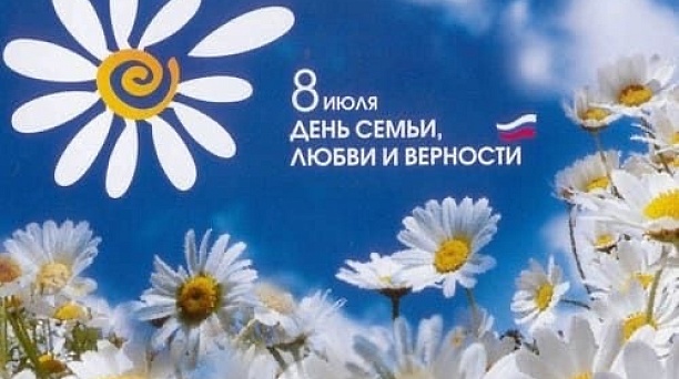 Поздравляем с Днём семьи, любви и верности!