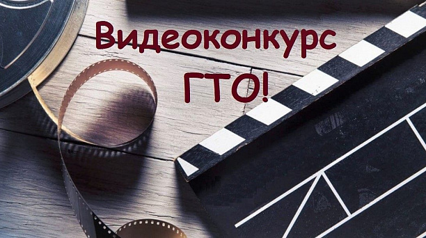 Завершился видеоконкурс ГТО