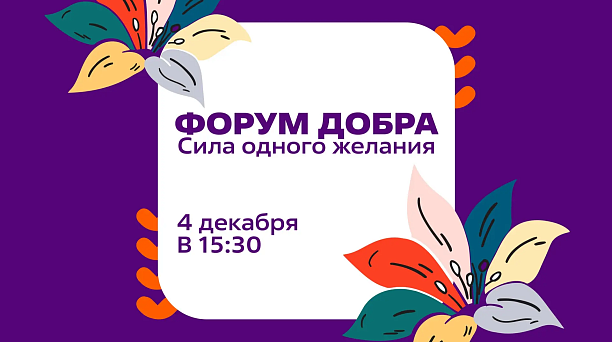 Ко Дню добровольца в краснодарском Доме молодёжи пройдёт «Форум Добра. Сила одного желания»