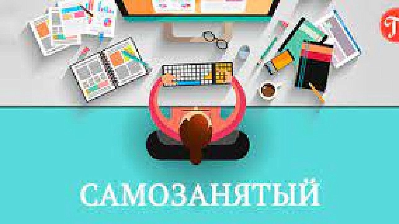 Самозанятые, особенности применения специального режима налогообложения — налог на профессиональный доход (НПД)