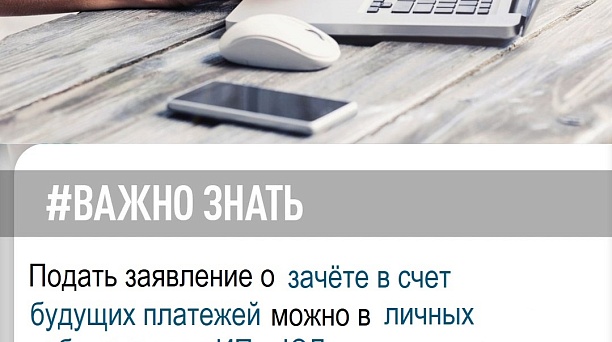 В личных кабинетах для индивидуальных предпринимателей и юридических лиц можно подать заявление о зачете положительного сальдо на ЕНС и в том числе в счет будущей уплаты конкретного налога (сбора, страхового взноса).