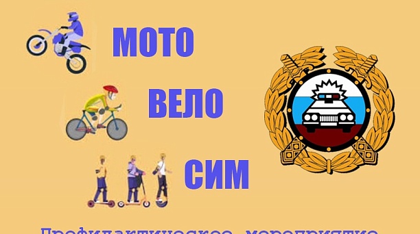 Мото-вело-СИМ