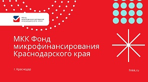 Фонд микрофинансирования субъектов малого и среднего предпринимательства Краснодарского края ввел в действие новый микрозайм «СВОи»