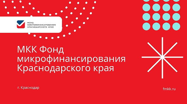 Фонд микрофинансирования субъектов малого и среднего предпринимательства Краснодарского края ввел в действие новый микрозайм «СВОи»