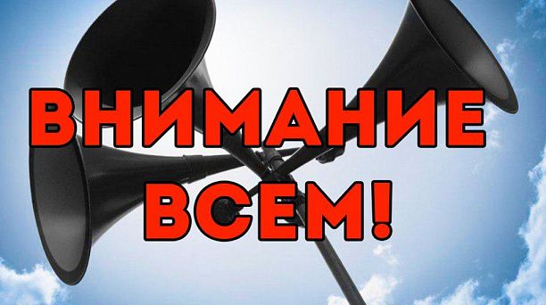 15 июля состоится проверка региональной автоматизированной системы оповещения населения с включением электрических сирен, блоков передачи речевой информации и передачей речевого сообщения по радио и телевизионным каналам