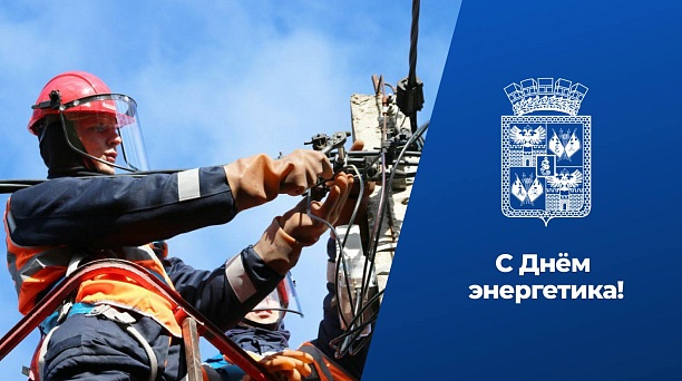 Евгений Наумов и Вера Галушко поздравили с Днём энергетика работников и ветеранов отрасли