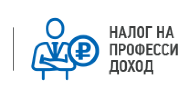 Налог на профессиональный доход  или самозанятые