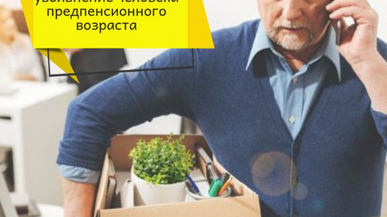 Информация о недопущении дискриминации в сфере труда граждан предпенсионного возраста