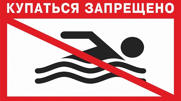 Администрация Центрального округа напоминает о запрете купания в водоемах, расположенных на территории Центрального округа