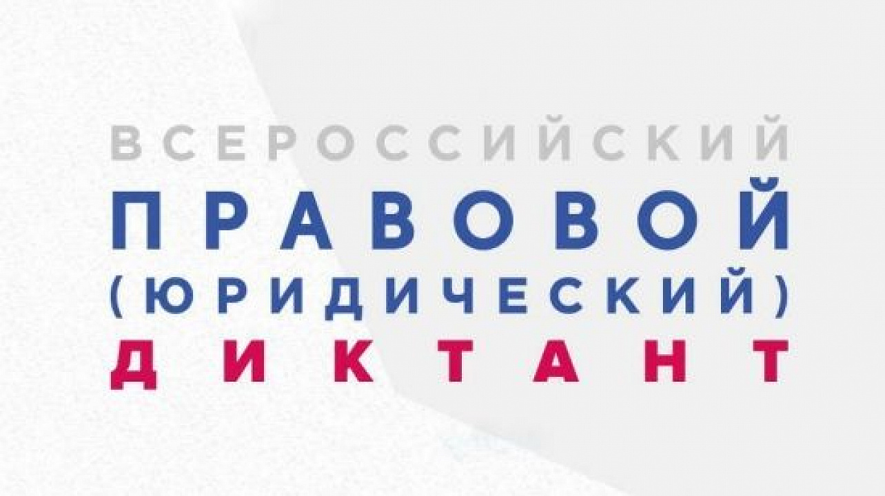 Жителей Карасунского округа приглашают написать  Всероссийский правовой диктант ко Дню Конституции