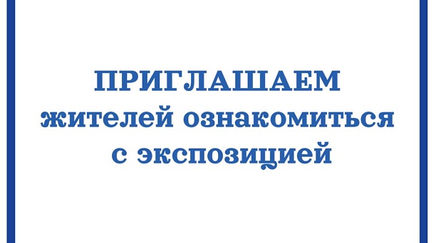 Приглашаем жителей округа ознакомиться с экспозицией