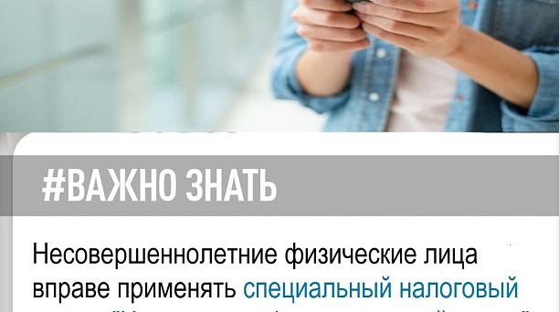 Несовершеннолетние физические лица в возрасте от четырнадцати до восемнадцати лет, не зарегистрированные в качестве индивидуальных предпринимателей, вправе вести деятельность, доходы от которой облагаются налогом на профессиональный доход,