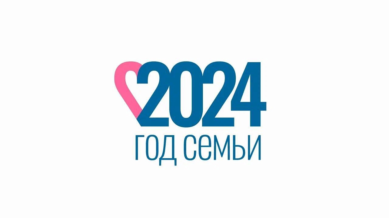 Фото: семья2024.рф