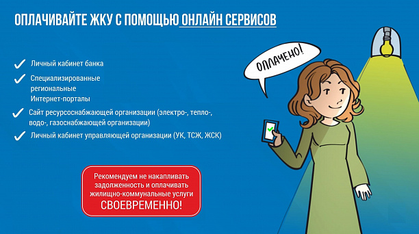 ОПЛАЧИВАЙТЕ ЖКУ С ПОМОЩЬЮ ОНЛАЙН СЕРВИСОВ