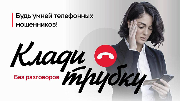 Клади трубку без разговоров