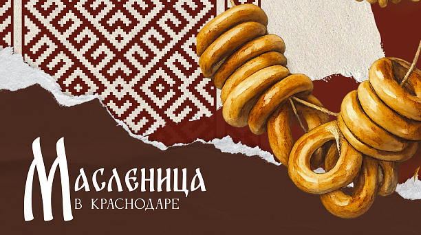 В парках и учреждениях культуры Краснодара пройдут мероприятия к Масленице 