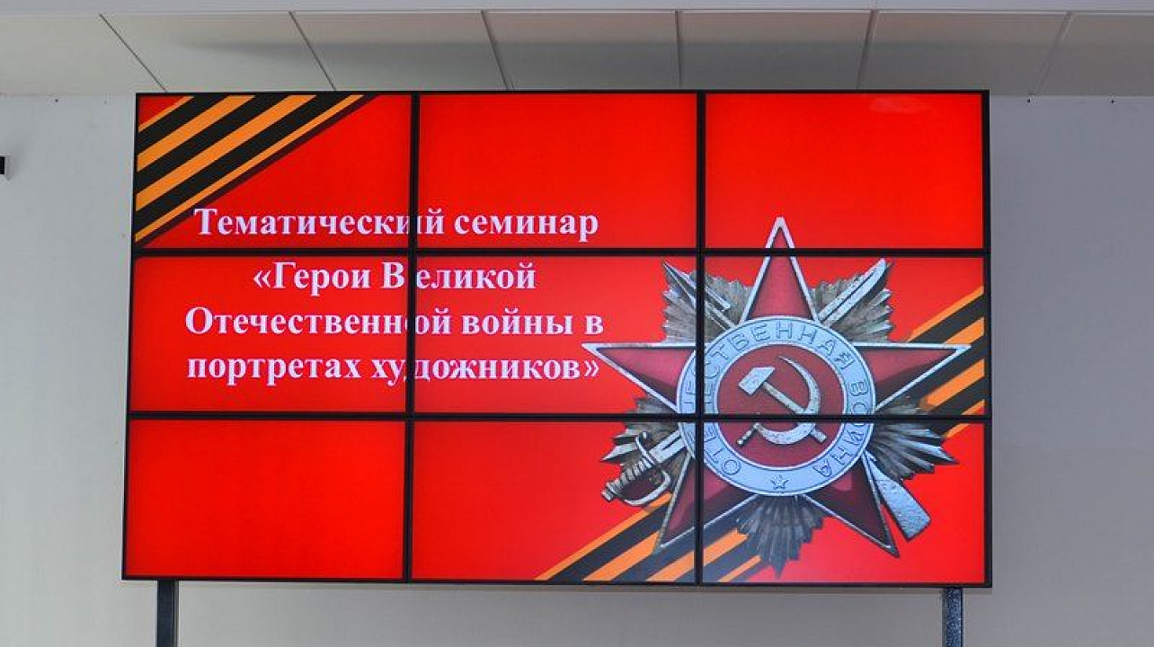 В академии ИМСИТ состоялся тематический семинар «Герои Великой Отечественной войны в портретах художников»