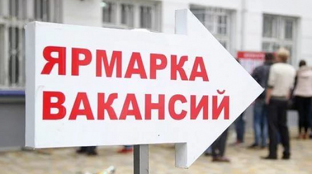 Завтра Центр занятости проведет ярмарку вакансий