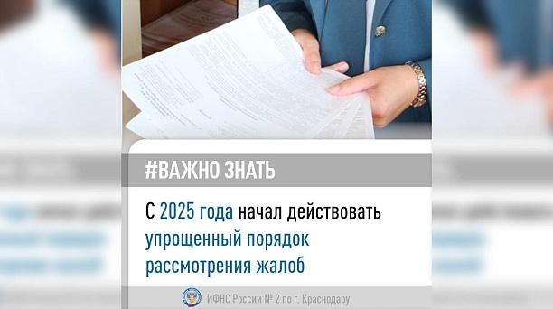 С 2025 года начал действовать упрощенный порядок рассмотрения жалоб