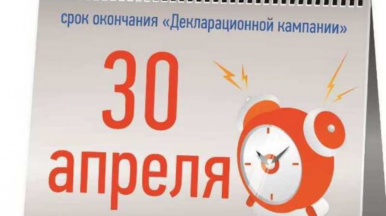 В срок не позднее 30 апреля необходимо отчитаться о доходах, полученных за 2020 год