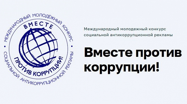 Стартовал международный молодежный конкурс социальной рекламы «Вместе против коррупции!»
