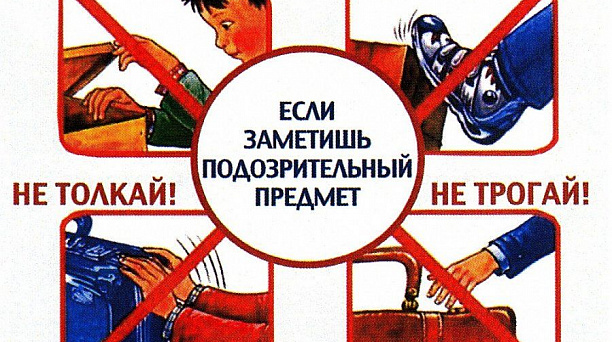 Правила поведения при обнаружении подозрительных предметов