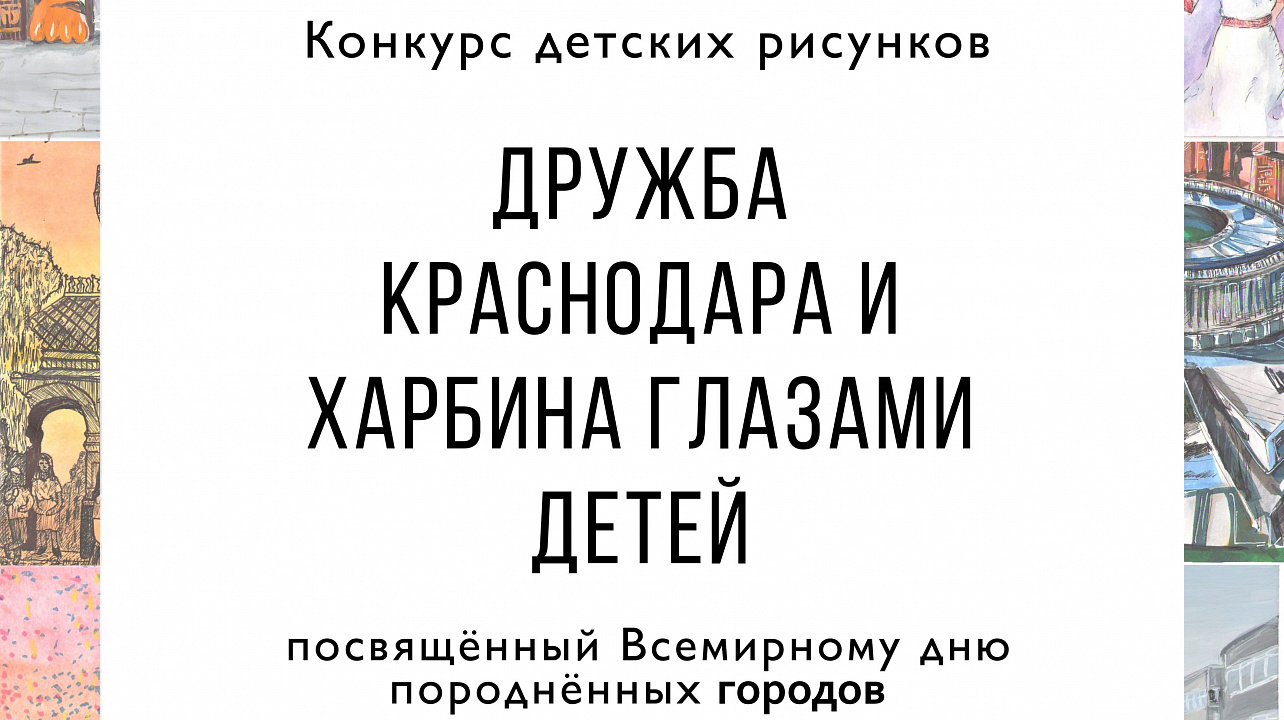 Дружба Краснодара и Харбина глазами детей