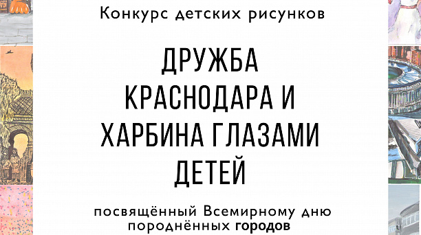 Открыто голосование за приз зрительских симпатий конкурса детских рисунков «Дружба Краснодара и Харбина глазами детей»