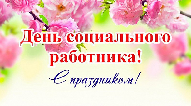День социального работника
