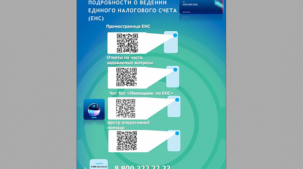 ЕНС с 2023 года: важные вопросы