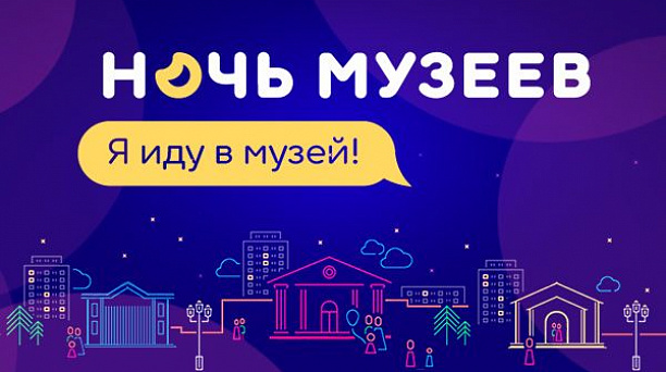Жителей Западного округа приглашают на «Ночь музеев»