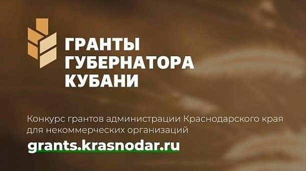 Стартовал третий грантовый конкурс Губернатора Кубани для СО НКО!