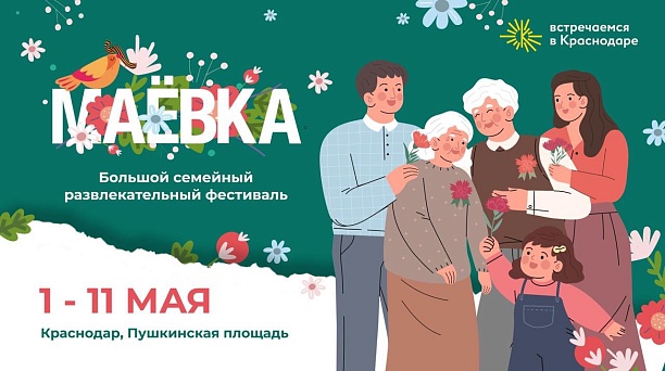 На Пушкинской площади Краснодара пройдёт музыкально-гастрономический фестиваль «Маёвка 2025»