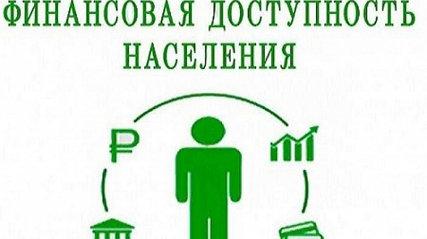 Жителей Кубани приглашают оценить качество и доступность финансовых услуг