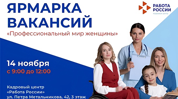 Более 600 мест работы для женщин представят на ярмарке вакансий в Краснодаре  