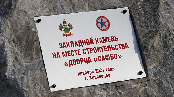 В краснодарском «Городе спорта» возведут Дворец «Самбо»