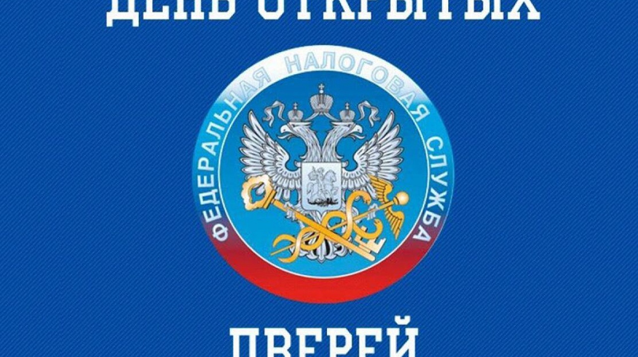 Инспекция ФНС России № 4 по г. Краснодару 2 ноября 2023 приглашает налогоплательщиков принять участие в Дне открытых дверей по уплате Уведомлений по Имущественным налогам