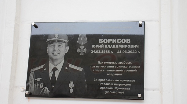 Сегодня состоялось открытие мемориальной доски участнику СВО Юрию  Борисову
