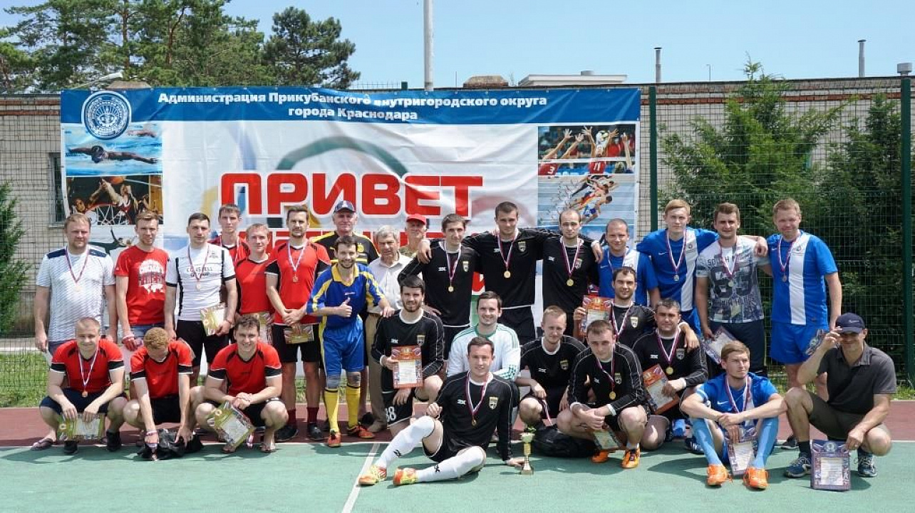 Футбольные команды «Реал» и «Юнайтед» из Прикубанского округа вошли в тройку призеров на спартакиаде трудовых коллективов
