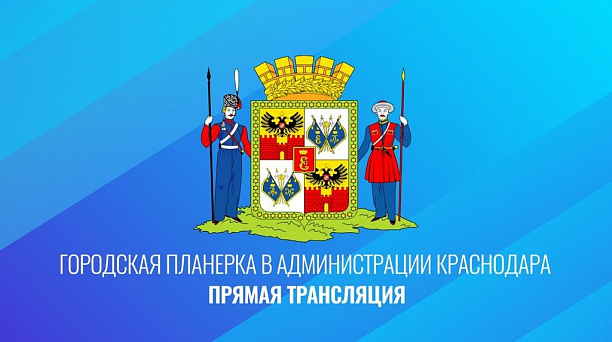 Главная городская планёрка: основные темы на 19 октября