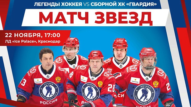«Матч звёзд» с «Легендами Хоккея» пройдёт в Краснодаре