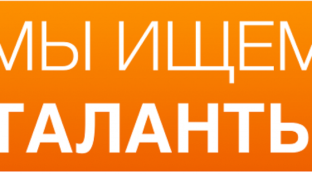 Алло, мы ищем таланты!