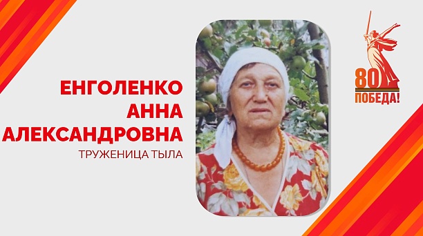 Евгений Наумов поздравил со 100-летним юбилеем труженицу тыла Анну Александровну Енголенко 