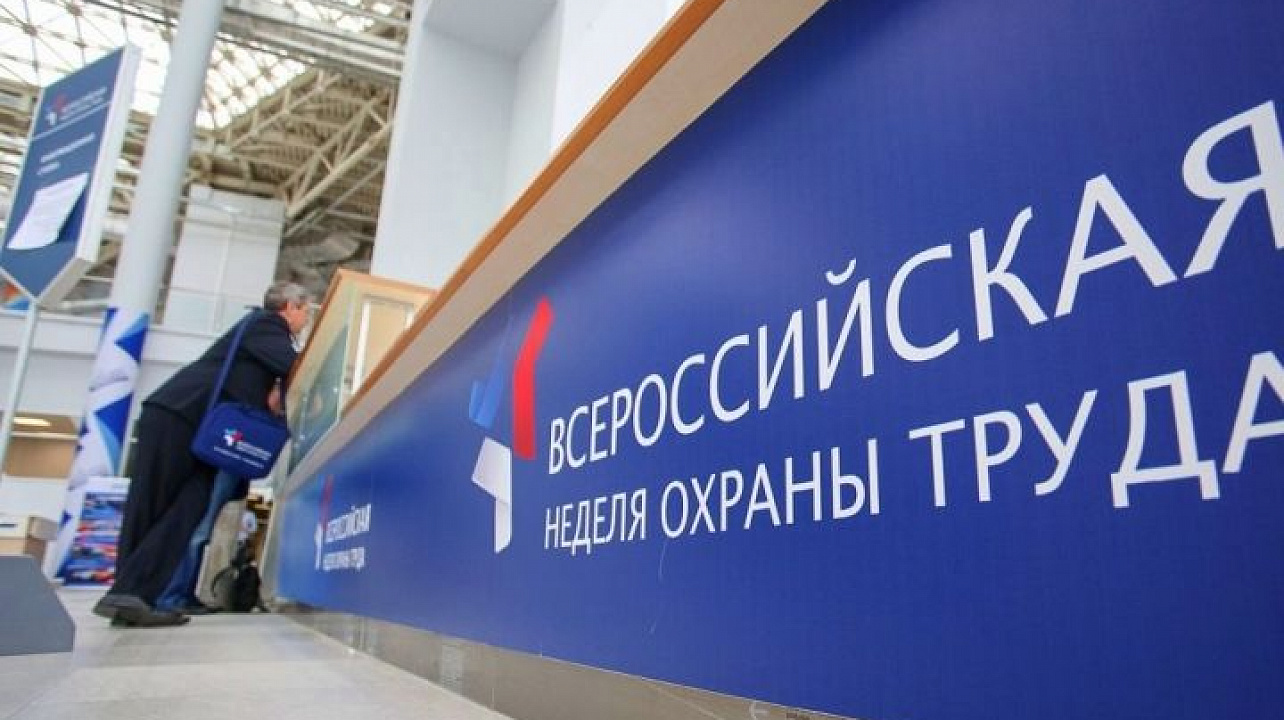 Всероссийская неделя охраны труда