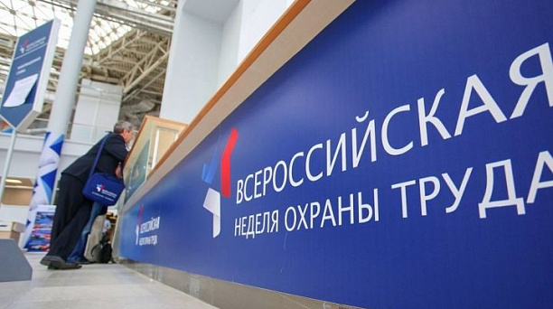 Всероссийская неделя охраны труда