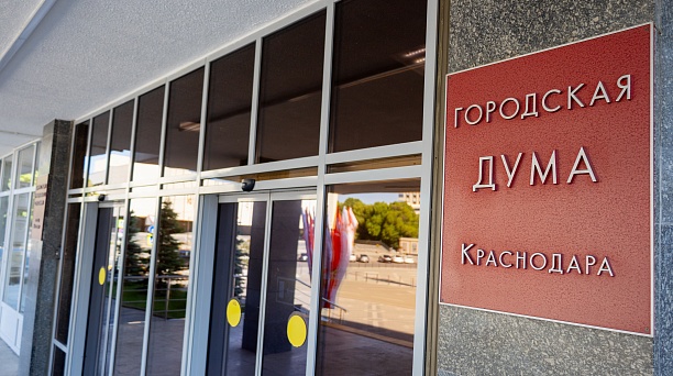 В Краснодаре состоится очередное 93-е заседание городской Думы Краснодара