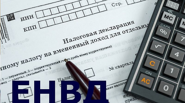 С 1 января 2021 года система налогообложения в виде единого налога на вмененный доход не применяется