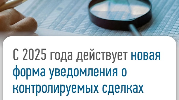 С 28 января 2025 года уведомление о контролируемых сделках подают по новой форме