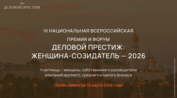 До 15 марта осуществляется приём заявок на IV Национальную всероссийскую премию и форум «Деловой престиж: женщина-созидатель