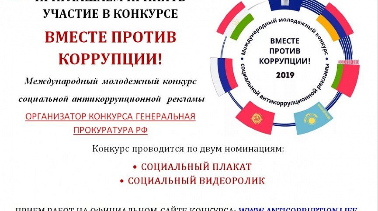 Генеральная прокуратура Российской Федерации выступает организатором Международного молодежного конкурса социальной антикоррупционной рекламы «Вместе против коррупции!»